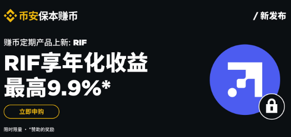 币安保本赚币上线RIF定期产品